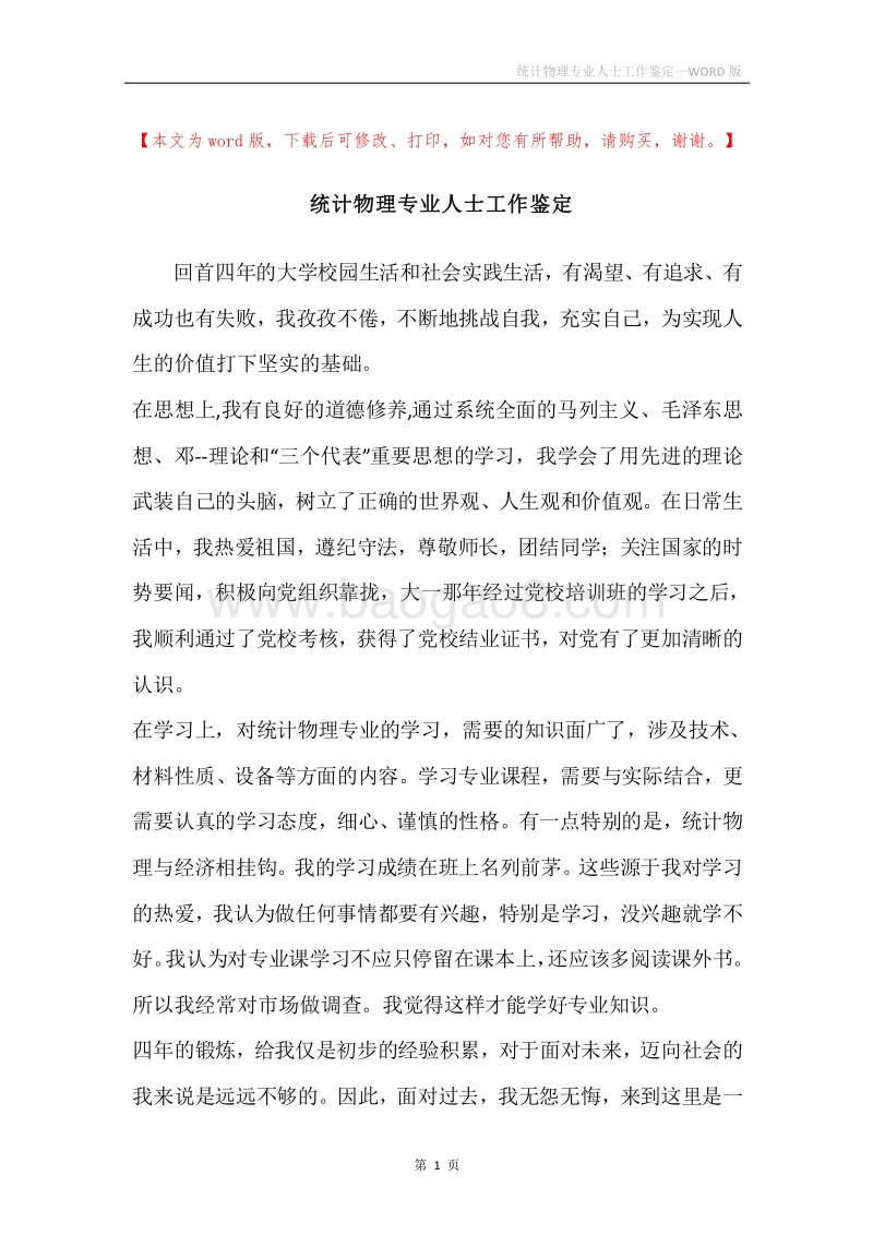 统计物理专业人士工作鉴定.docx_第1页