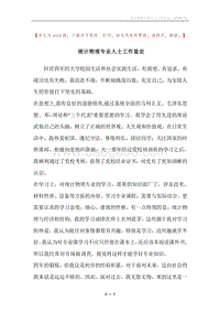 统计物理专业人士工作鉴定.docx