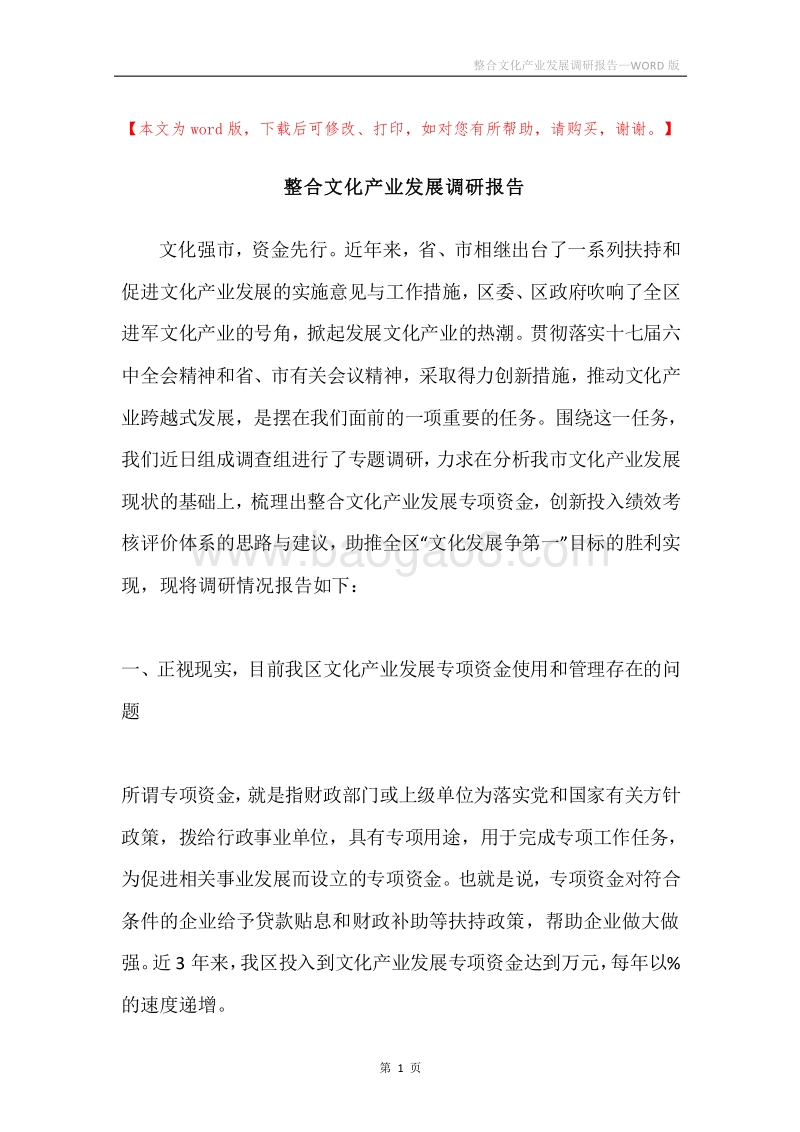 整合文化产业发展调研报告.docx_第1页