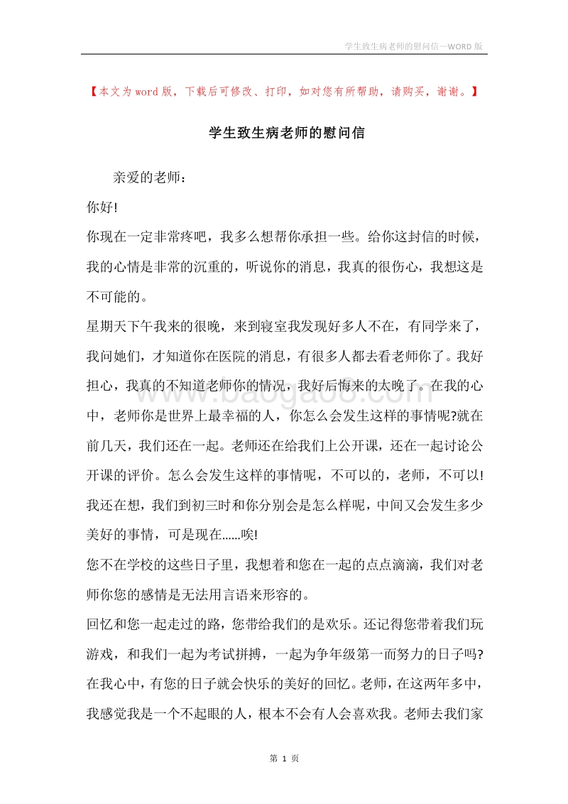 学生致生病老师的慰问信.docx_第1页