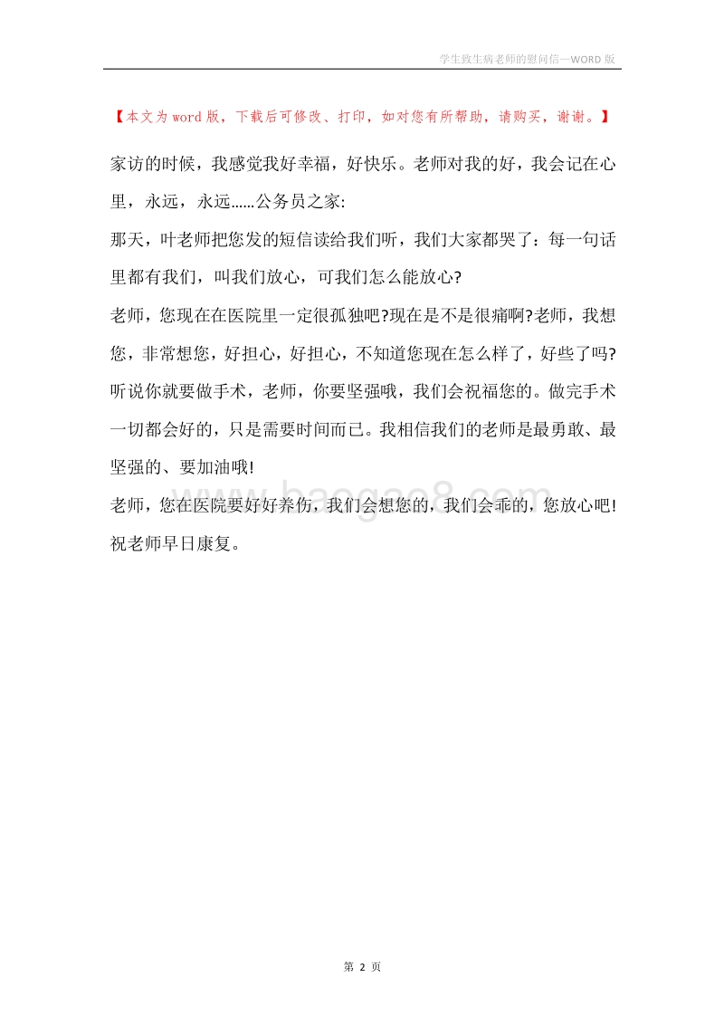 学生致生病老师的慰问信.docx_第2页