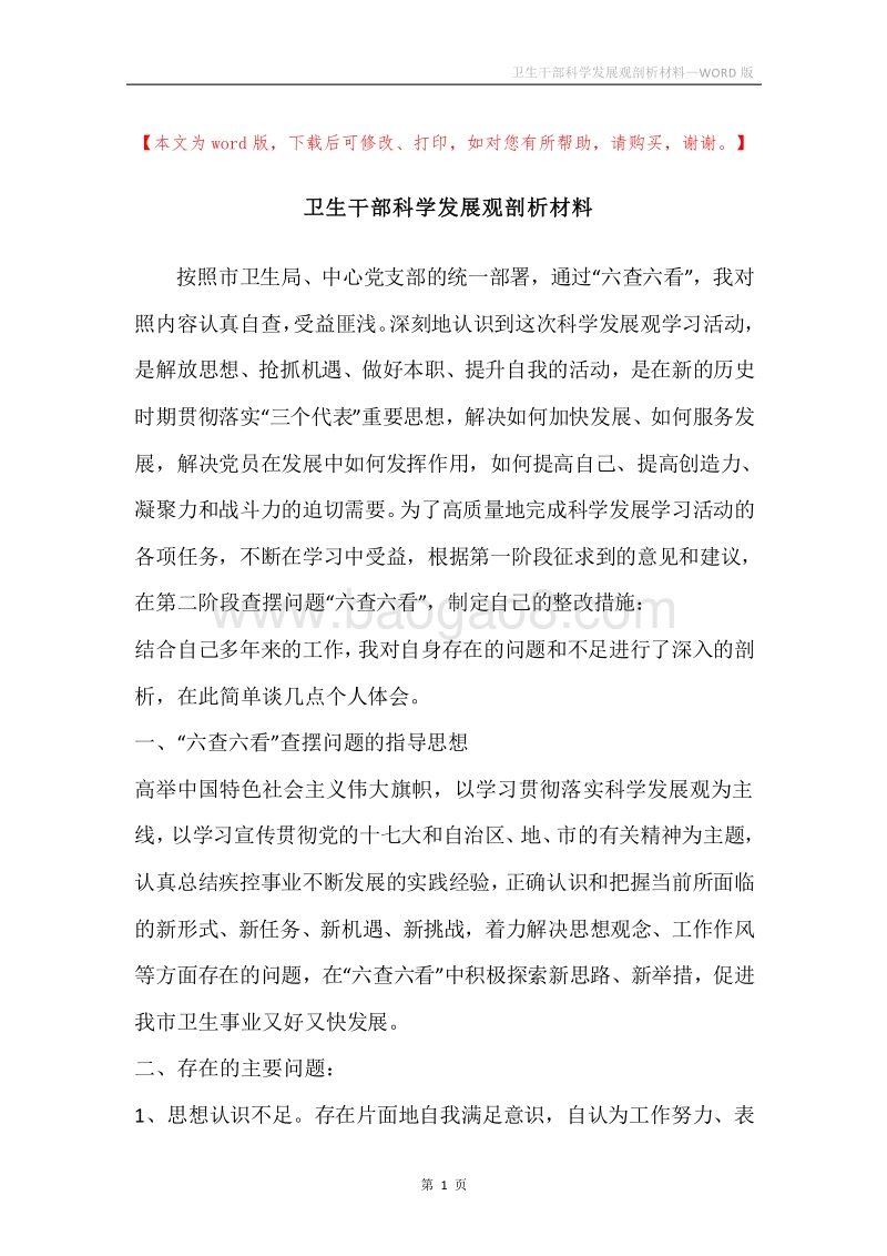 卫生干部科学发展观剖析材料.docx_第1页