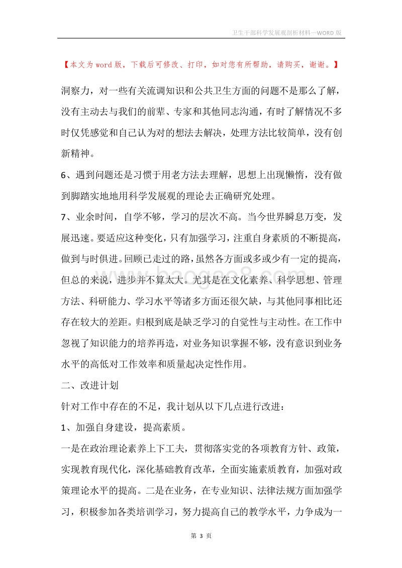 卫生干部科学发展观剖析材料.docx_第3页