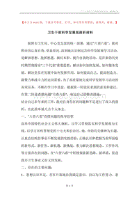 卫生干部科学发展观剖析材料.docx