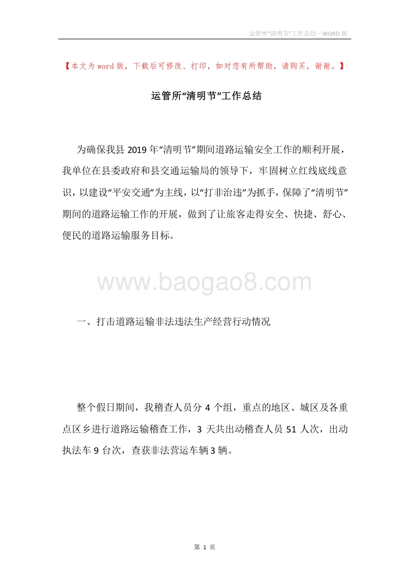 运管所“清明节”工作总结.docx_第1页