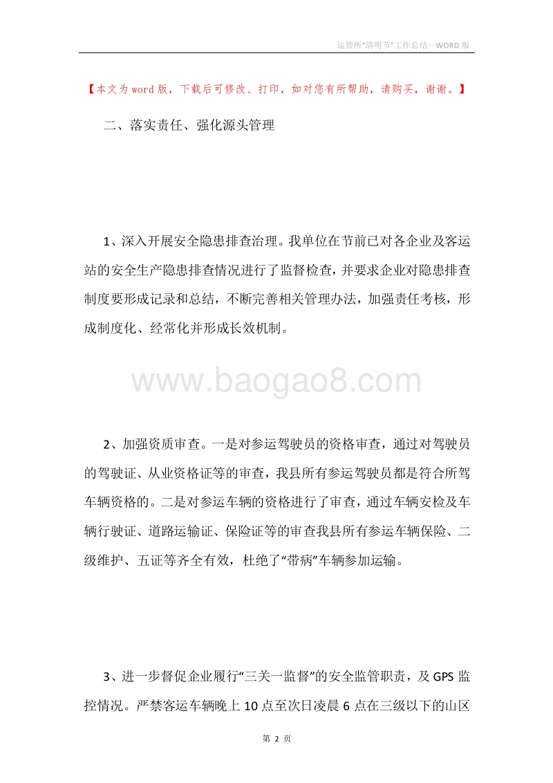 运管所“清明节”工作总结.docx_第2页