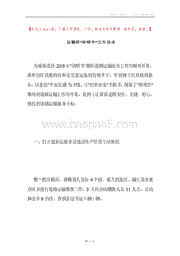 运管所“清明节”工作总结.docx