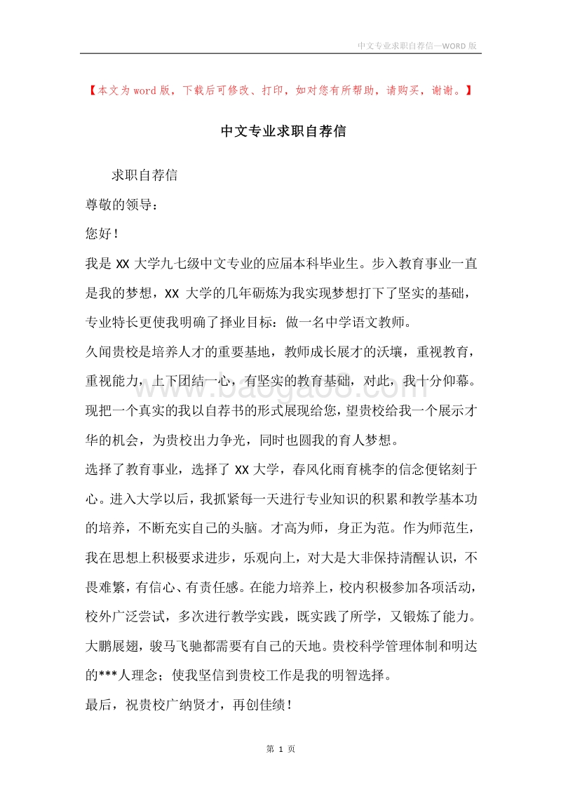 中文专业求职自荐信.docx_第1页