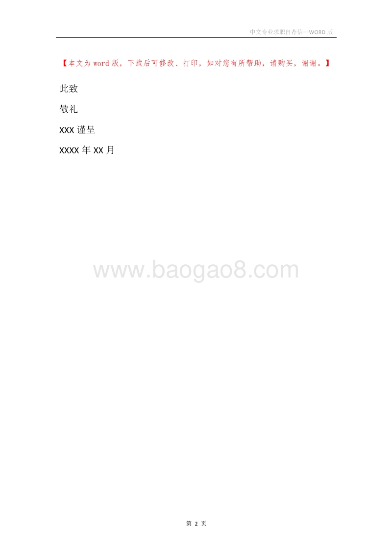 中文专业求职自荐信.docx_第2页