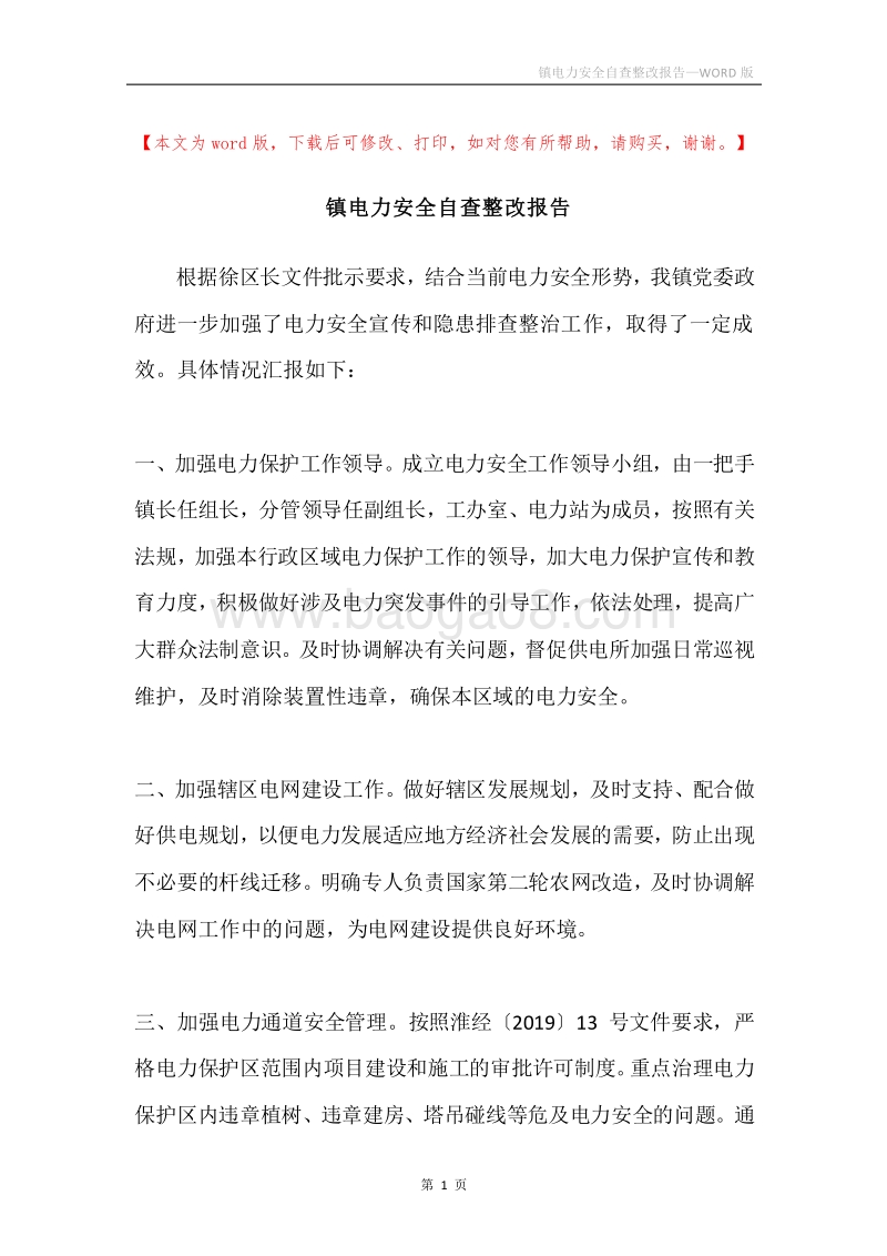 镇电力安全自查整改报告.docx_第1页