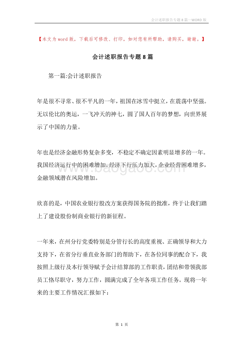 会计述职报告专题8篇.docx_第1页