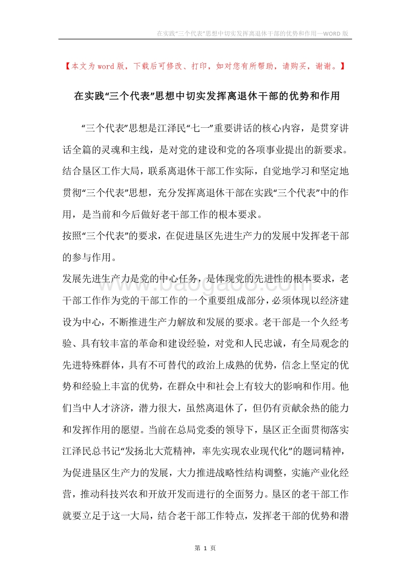 在实践“三个代表”思想中切实发挥离退休干部的优势和作用.docx_第1页