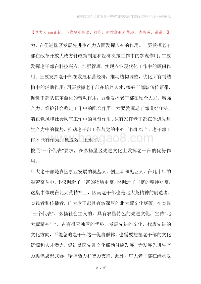 在实践“三个代表”思想中切实发挥离退休干部的优势和作用.docx_第2页