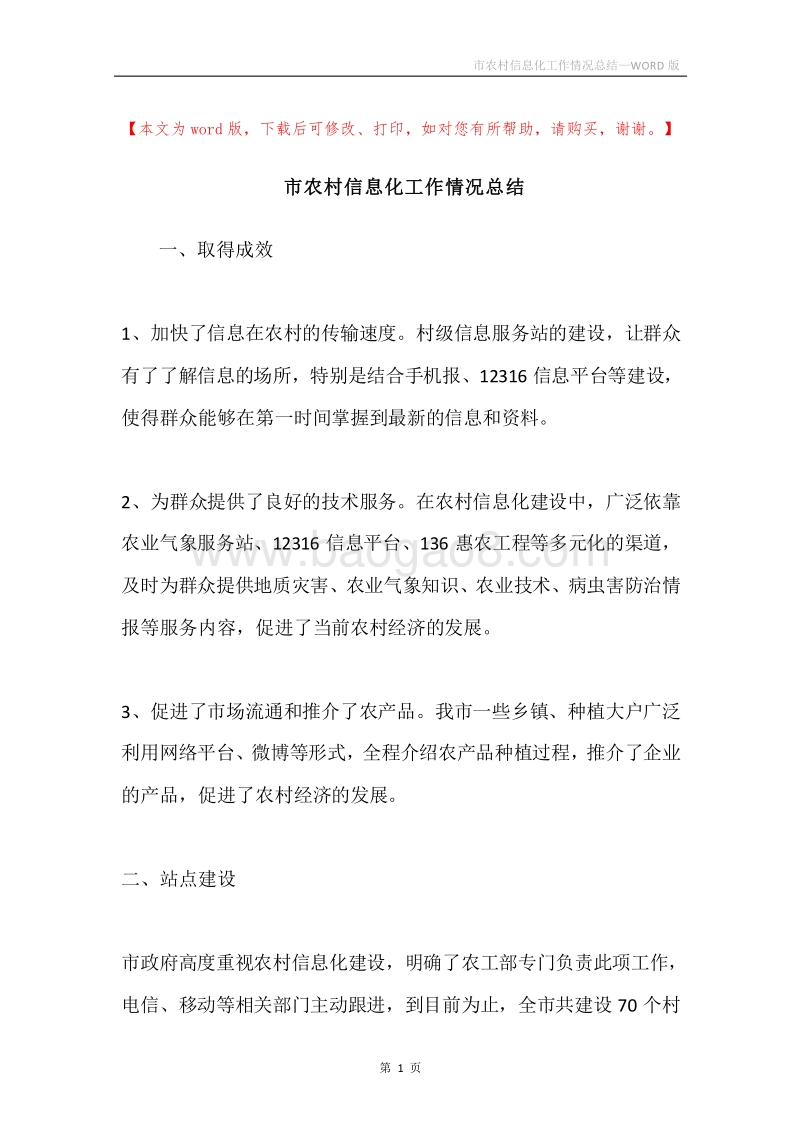 市农村信息化工作情况总结.docx_第1页