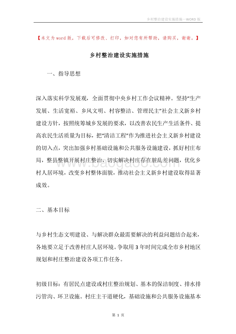 乡村整治建设实施措施.docx_第1页