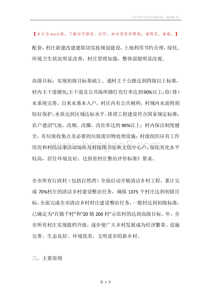 乡村整治建设实施措施.docx_第2页