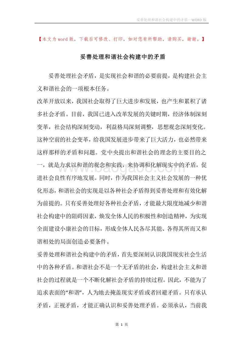 妥善处理和谐社会构建中的矛盾.docx_第1页