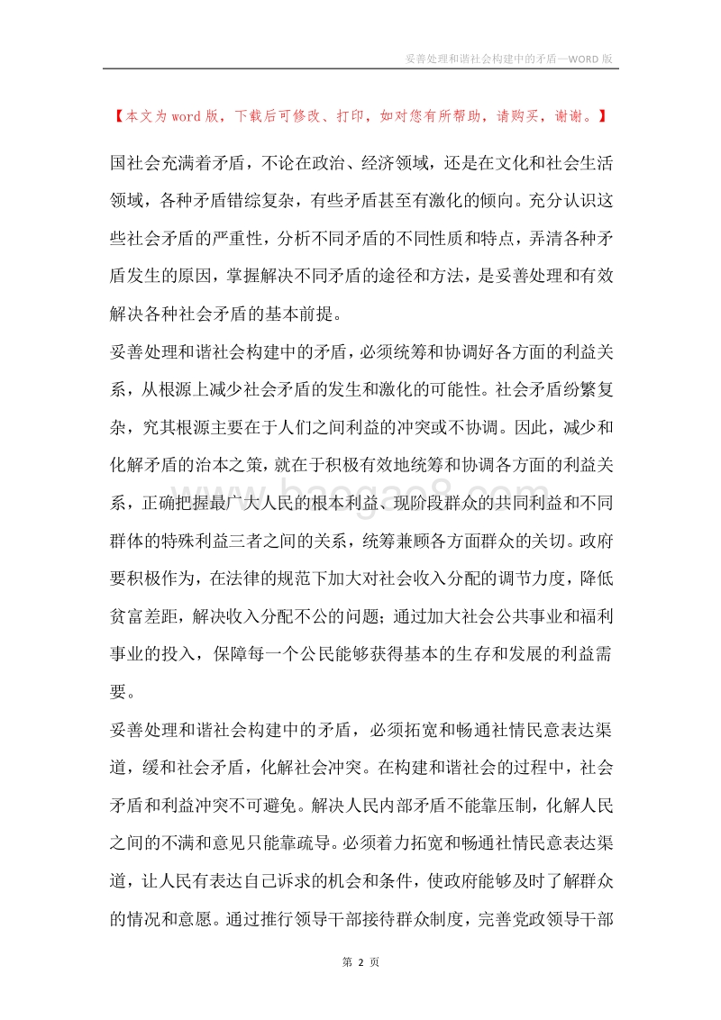 妥善处理和谐社会构建中的矛盾.docx_第2页