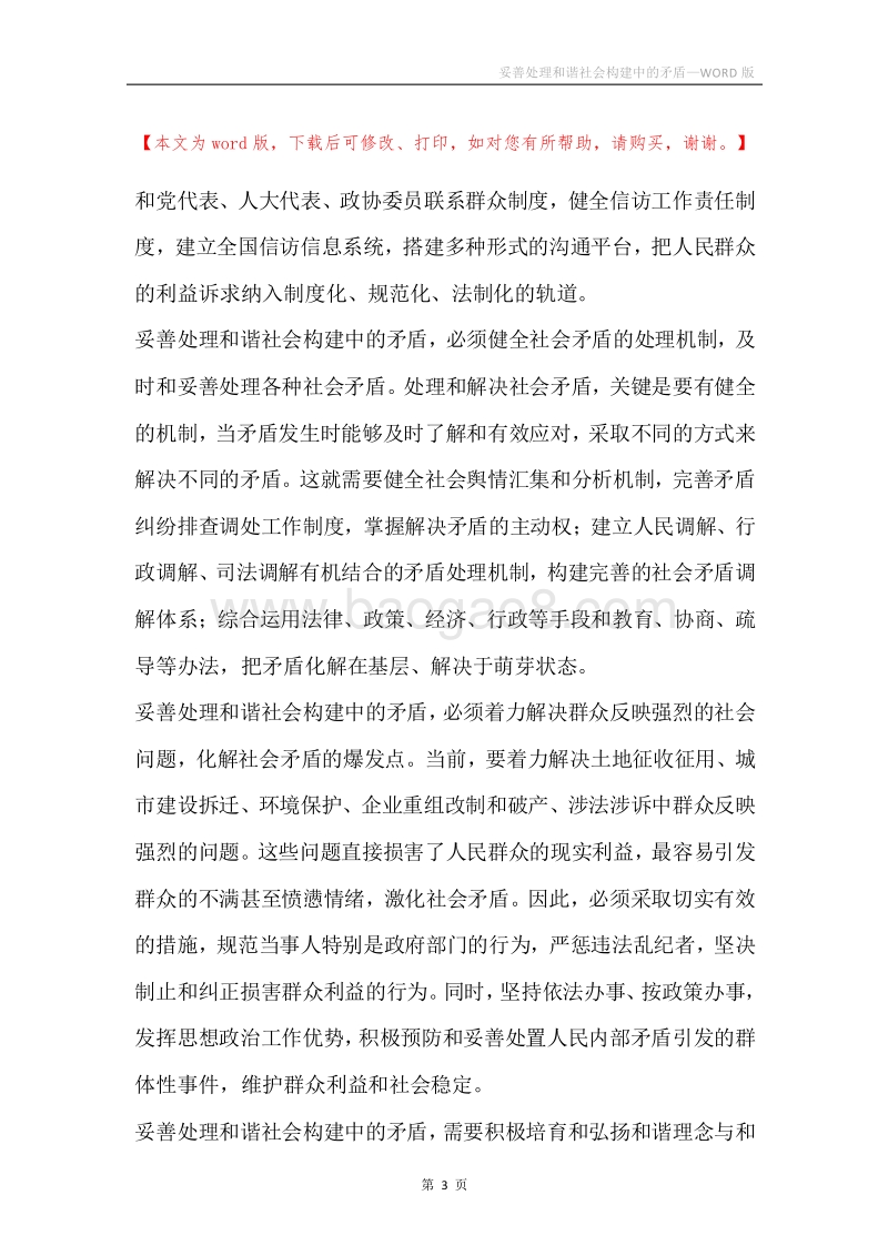妥善处理和谐社会构建中的矛盾.docx_第3页