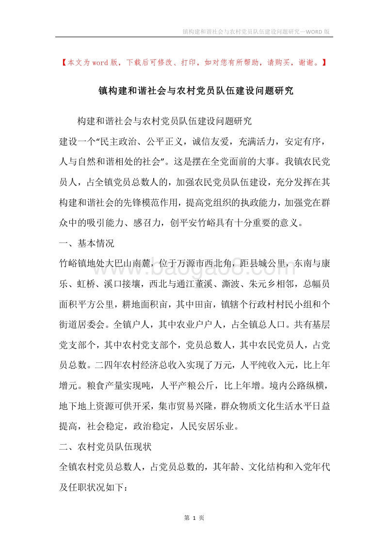 镇构建和谐社会与农村党员队伍建设问题研究.docx_第1页