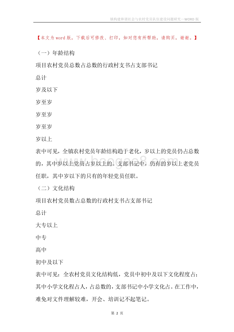 镇构建和谐社会与农村党员队伍建设问题研究.docx_第2页