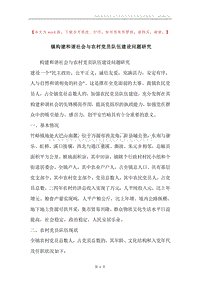 镇构建和谐社会与农村党员队伍建设问题研究.docx