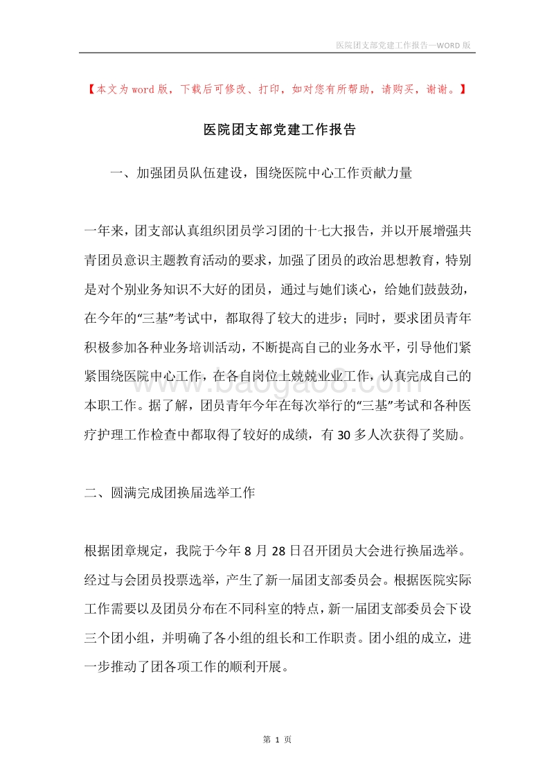 医院团支部党建工作报告.docx_第1页