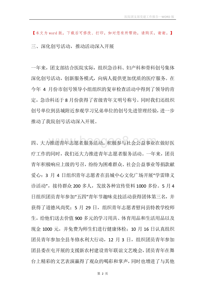 医院团支部党建工作报告.docx_第2页