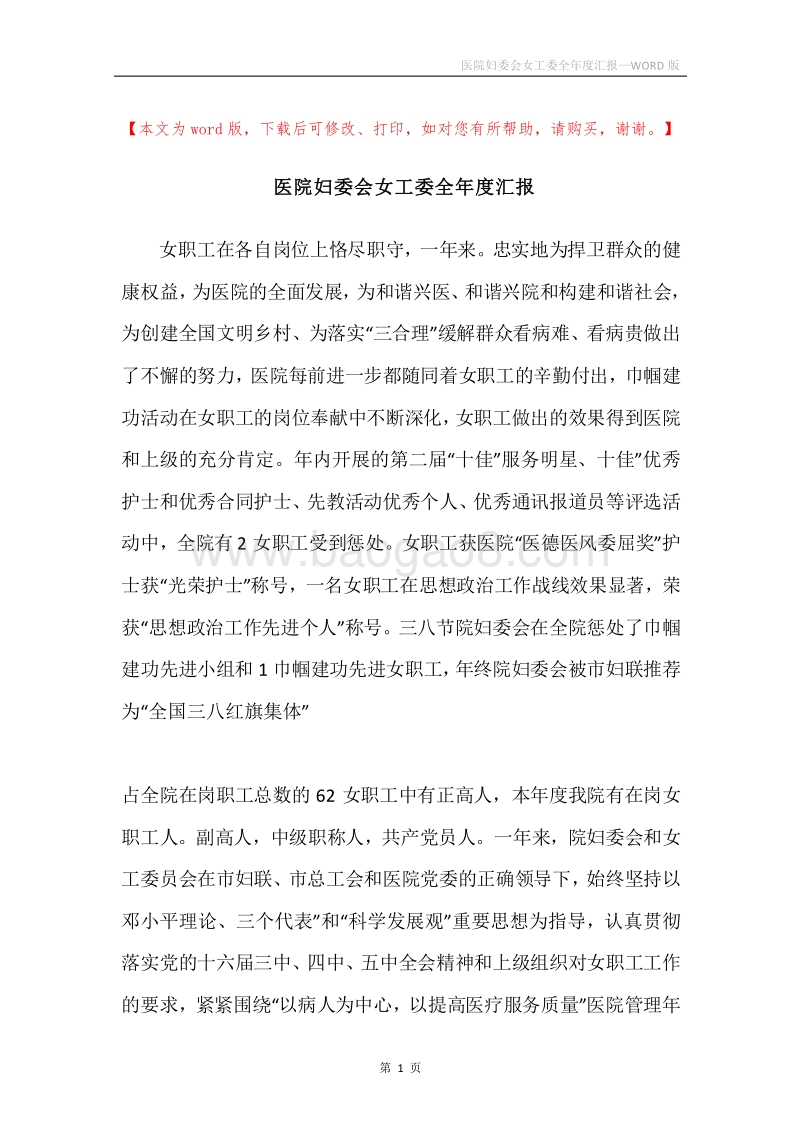 医院妇委会女工委全年度汇报.docx_第1页