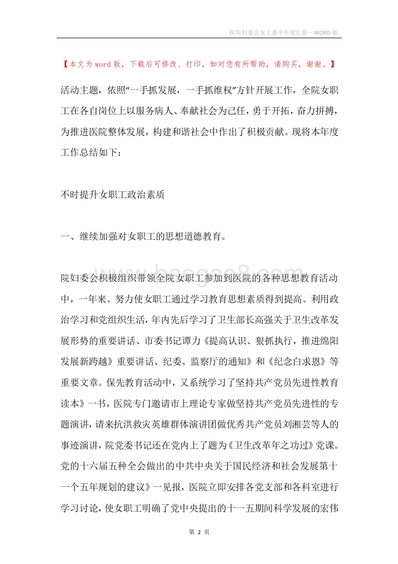 医院妇委会女工委全年度汇报.docx_第2页