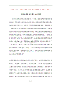 医院妇委会女工委全年度汇报.docx