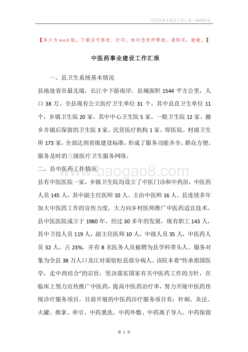 中医药事业建设工作汇报.docx_第1页