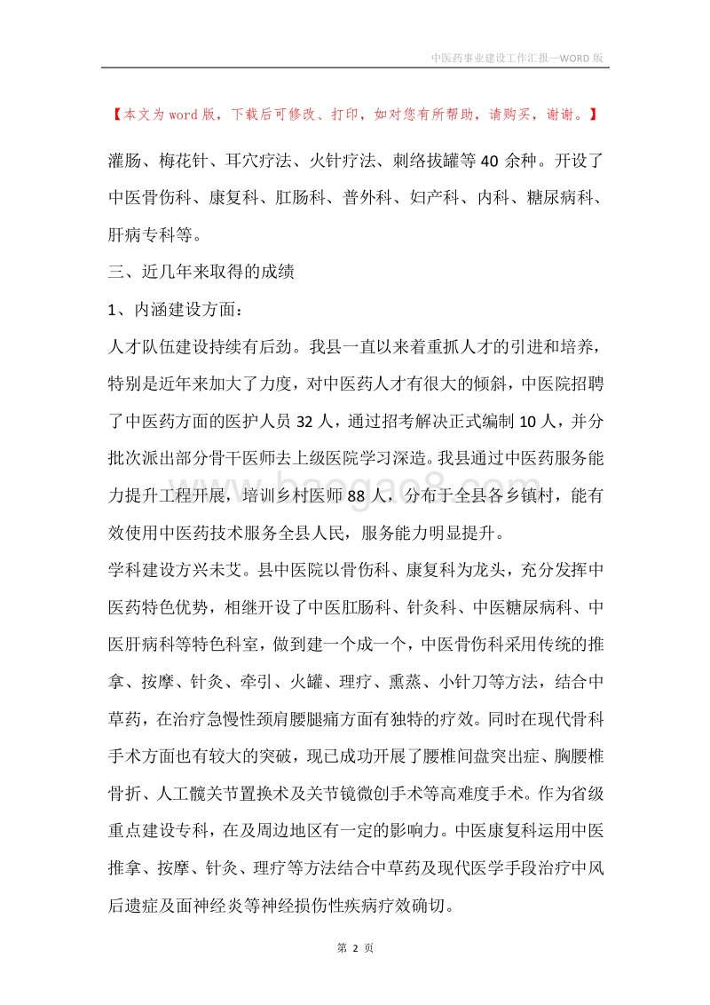 中医药事业建设工作汇报.docx_第2页