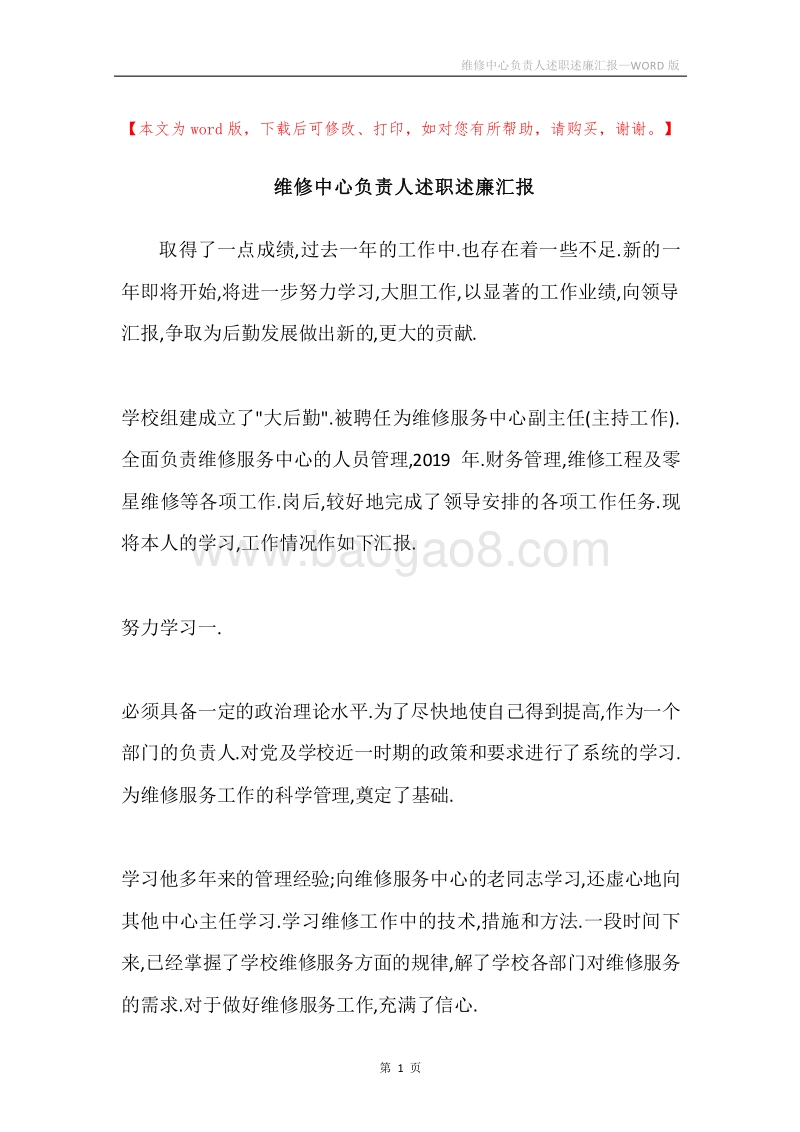 维修中心负责人述职述廉汇报.docx_第1页