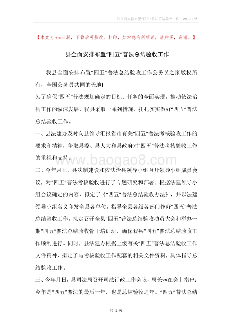 县全面安排布置“四五”普法总结验收工作.docx_第1页