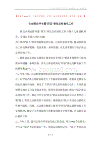 县全面安排布置“四五”普法总结验收工作.docx