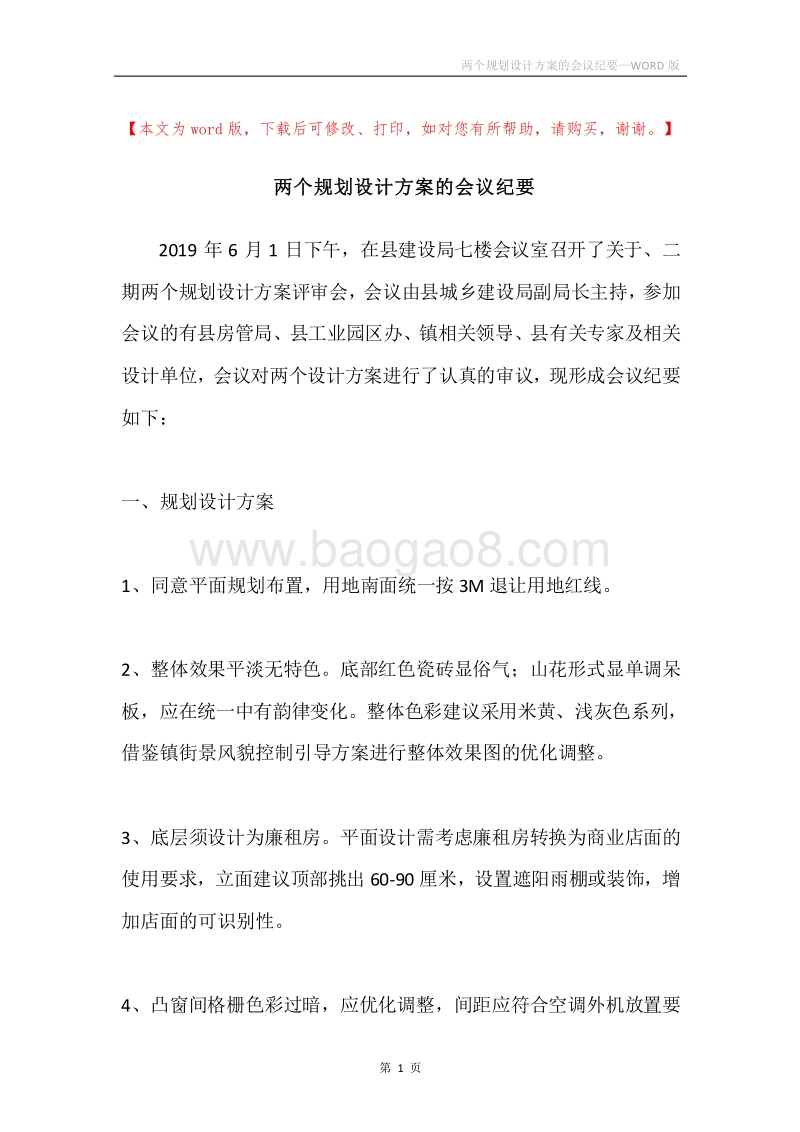 两个规划设计方案的会议纪要.docx_第1页
