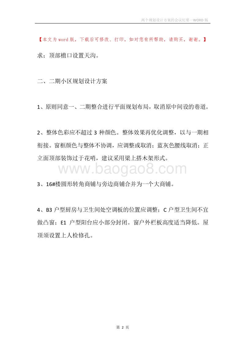 两个规划设计方案的会议纪要.docx_第2页