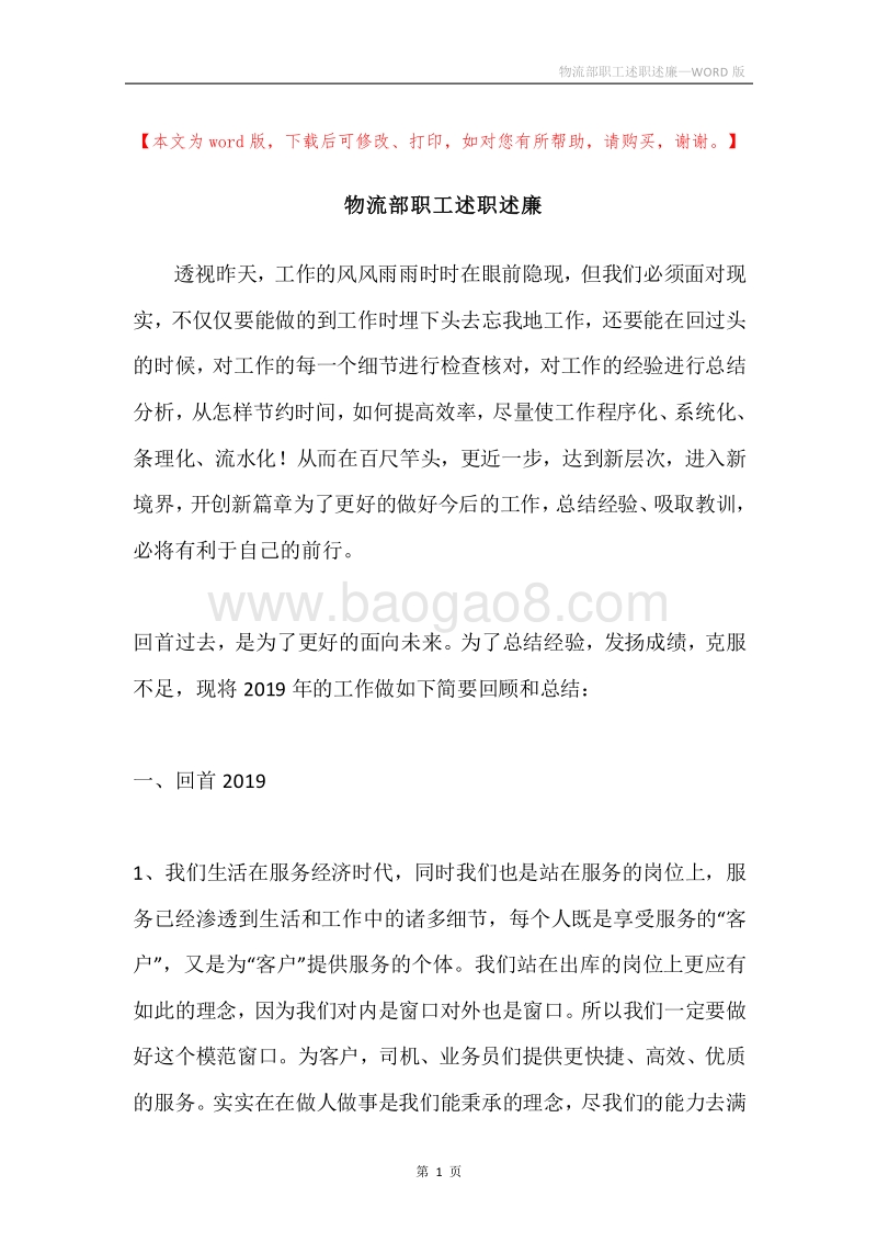 物流部职工述职述廉.docx_第1页