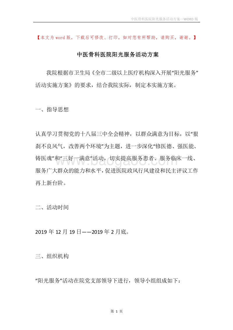 中医骨科医院阳光服务活动方案.docx_第1页