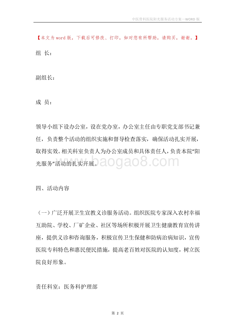 中医骨科医院阳光服务活动方案.docx_第2页