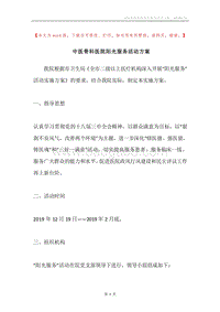 中医骨科医院阳光服务活动方案.docx