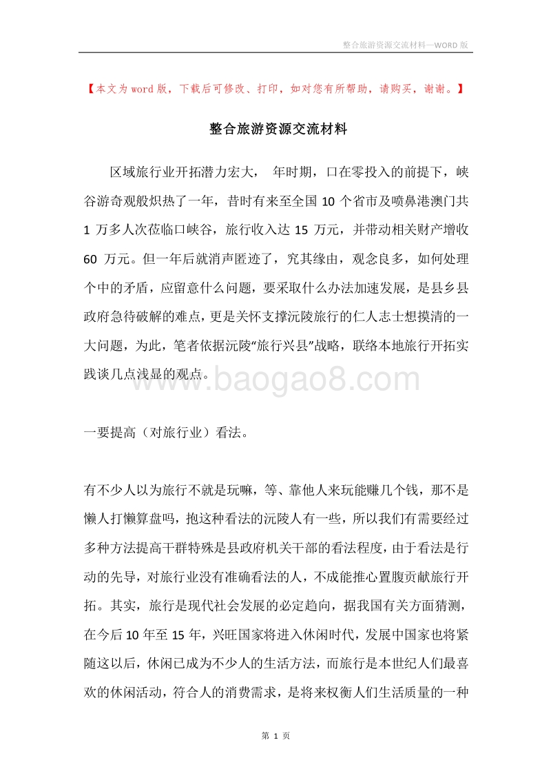 整合旅游资源交流材料.docx_第1页