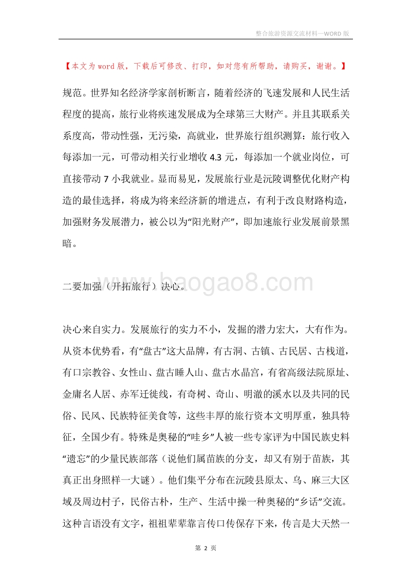 整合旅游资源交流材料.docx_第2页