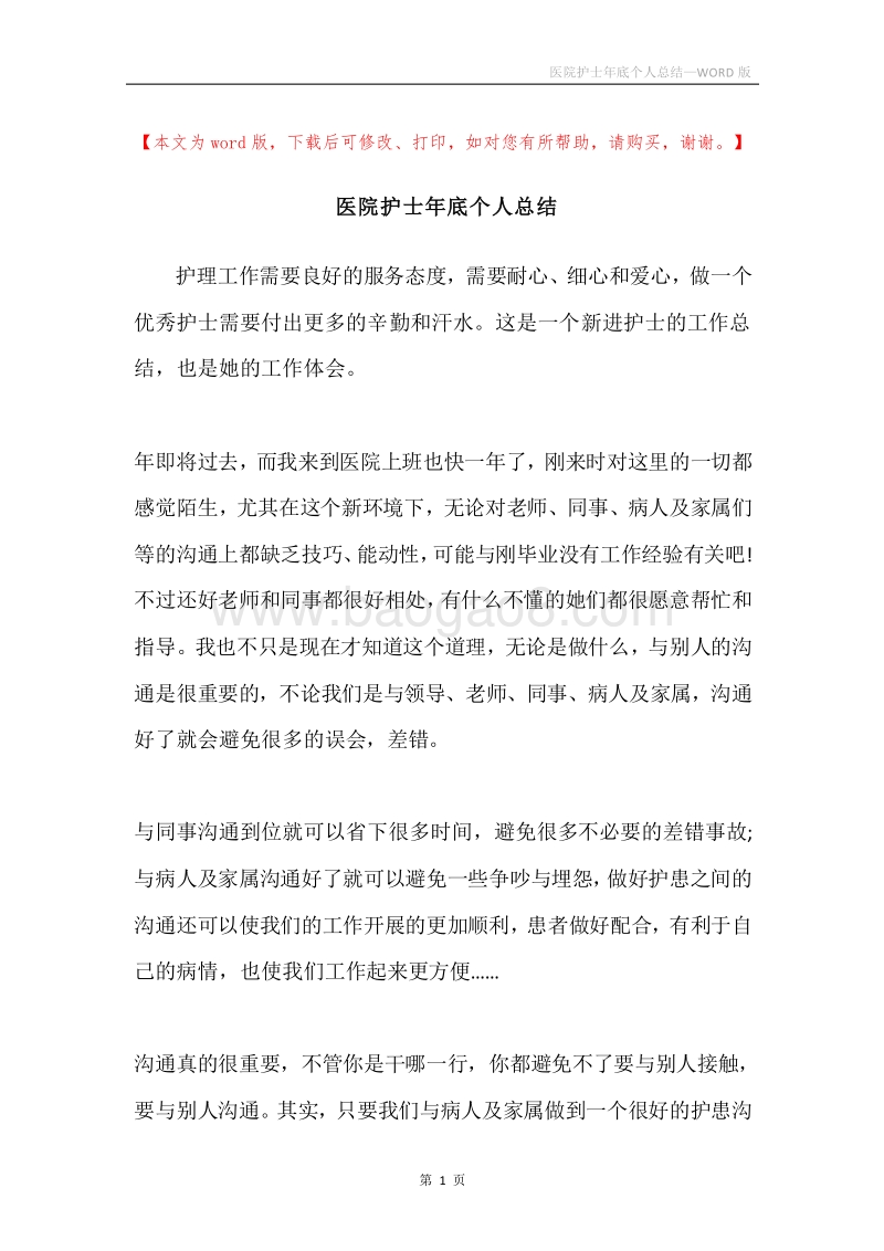 医院护士年底个人总结.docx_第1页