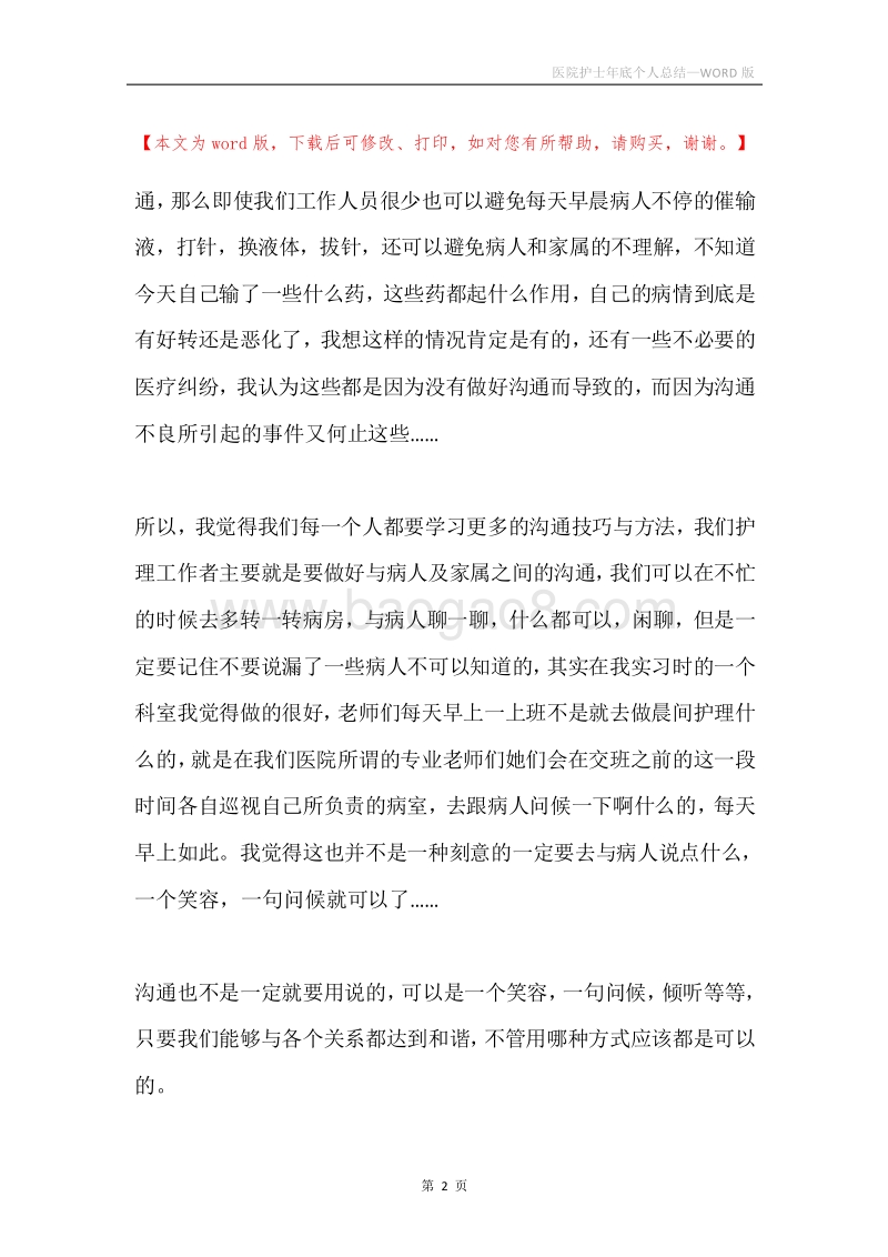 医院护士年底个人总结.docx_第2页