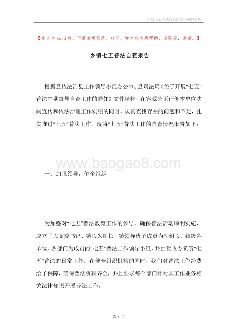 乡镇七五普法自查报告.docx_第1页