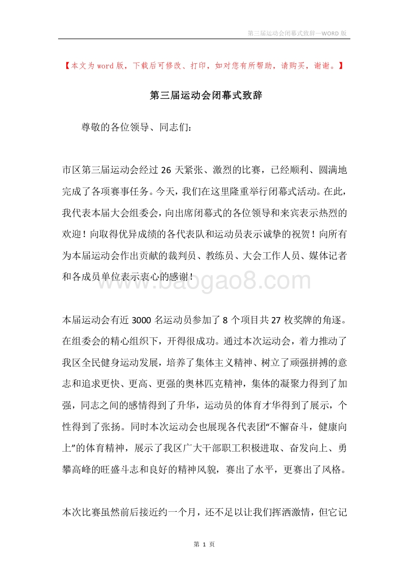 第三届运动会闭幕式致辞.docx_第1页