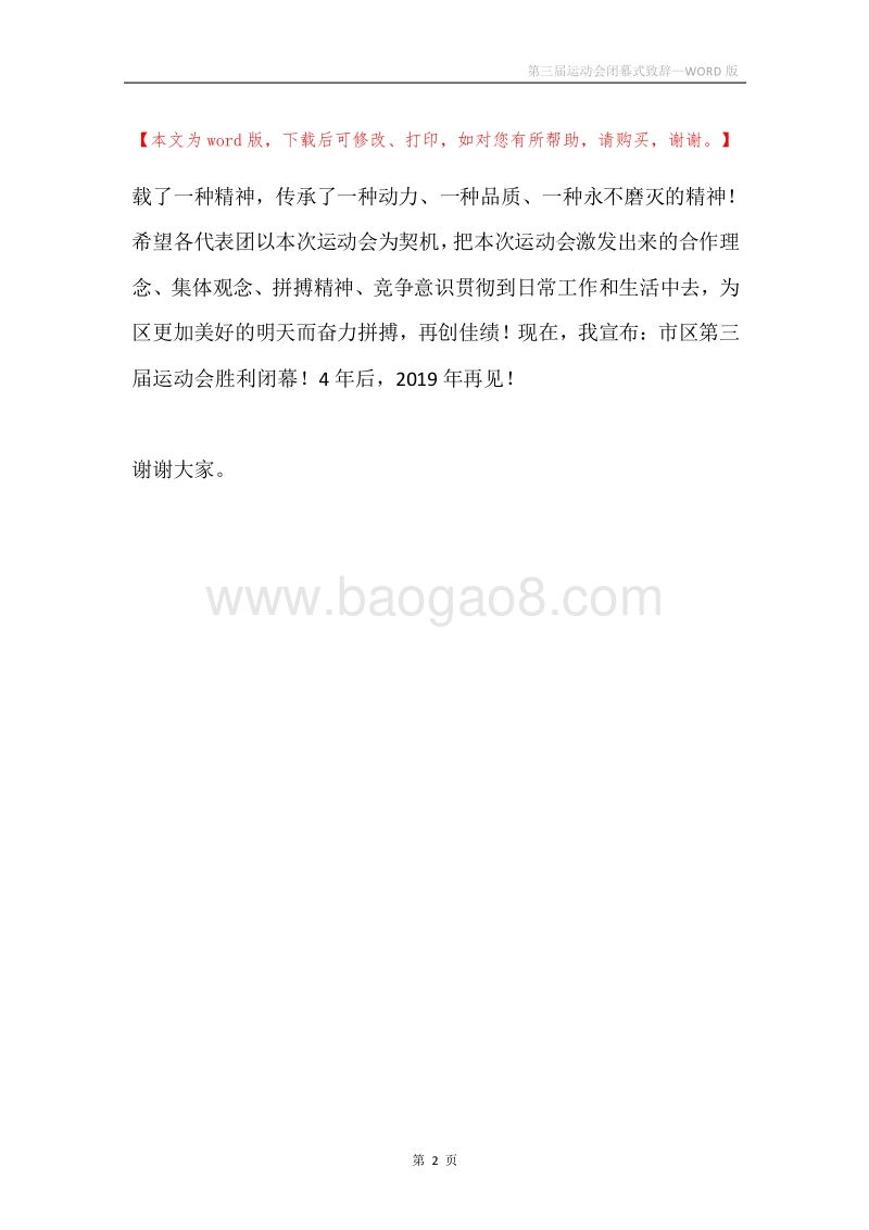第三届运动会闭幕式致辞.docx_第2页