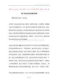 第三届运动会闭幕式致辞.docx
